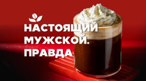23 февраля в Правда Кофе